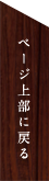 ページ上部に戻る