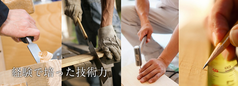 経験で培った技術力