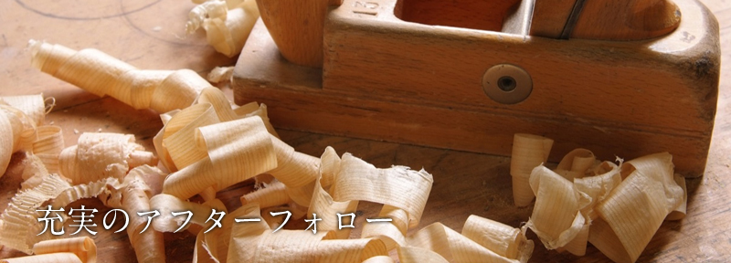 充実のアフターフォロー