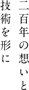 二百年の想いと技術を形に