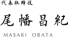 代表取締役 尾幡昌紀　MASAKI OBATA